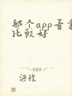那个app看书比较好