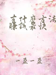 有什么方法可以赚钱最快