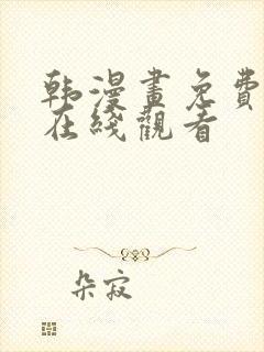 韩漫画免费阅读在线观看