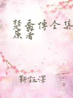 楚乔传全集小说原著