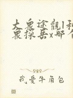 大众途观l和大众探岳x哪个好