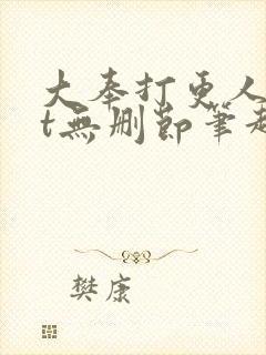 大奉打更人txt无删节笔趣阁