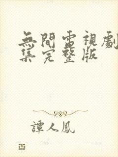 无间电视剧40集完整版