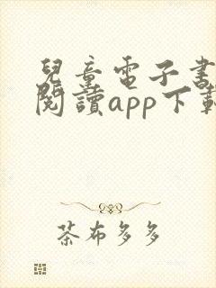 儿童电子书免费阅读app下载