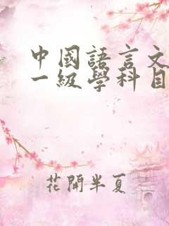 中国语言文学类一级学科目录包括哪些专业
