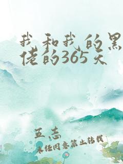 我和我的黑帮大佬的365天