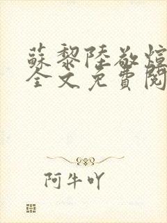 苏黎陆敬煊小说全文免费阅读无弹窗