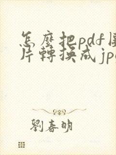 怎么把pdf图片转换成jpg格式