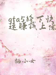 gta5线下快速赚钱上亿