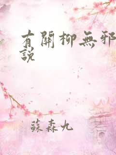 有关柳无邪的小说