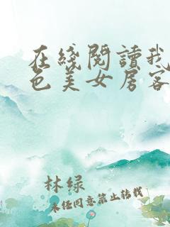 在线阅读我的绝色美女房客