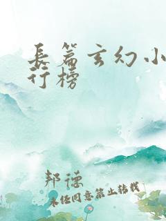 长篇玄幻小说排行榜