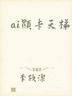 ai显卡天梯