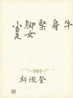 小脚紧身牛仔裤美女