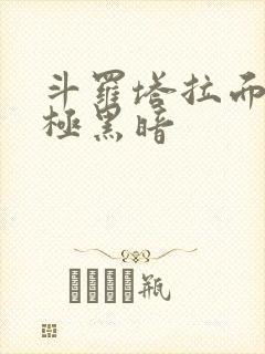 斗罗塔拉面具终极黑暗