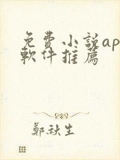 免费小说app软件推荐