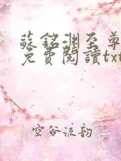 苏铭渊至尊血脉免费阅读txt