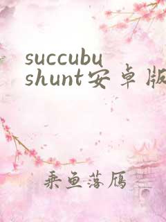 succubushunt安卓版下载