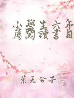 小学生六年级推荐阅读书目