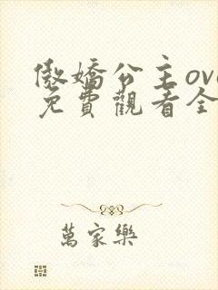 傲娇公主ova免费观看全集动漫