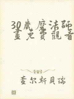 30岁魔法师漫画免费观看下拉式
