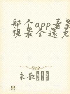 哪个app看影视最全还免费