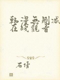 韩漫无删减免费在线观看