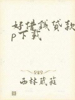 好借钱贷款app下载