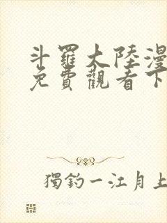 斗罗大陆漫画4免费观看下拉式6漫画