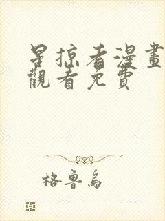 星掠者漫画在线观看免费