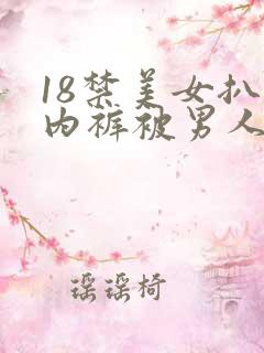 18禁美女扒开内裤被男人桶到