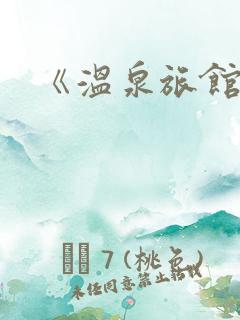 《温泉旅馆》