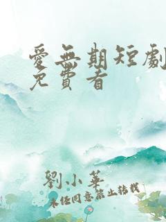 爱无期短剧全集免费看