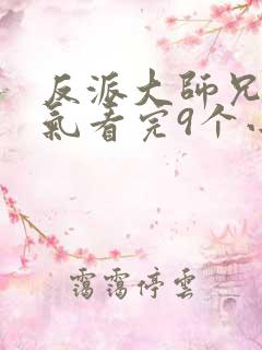 反派大师兄一口气看完9个小时
