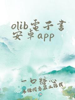 olib电子书安卓app