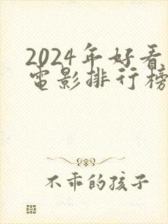 2024年好看电影排行榜