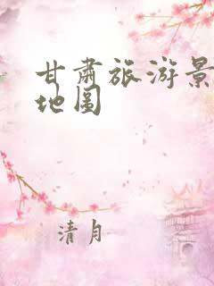 甘肃旅游景点的地图