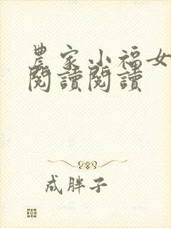 农家小福女全文阅读阅读