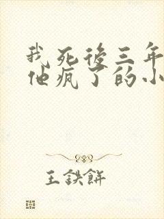 我死后三年皇上他疯了的小说免费阅读