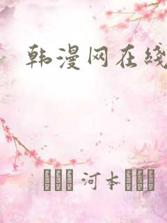 韩漫网在线免费