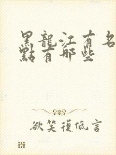 黑龙江有名的景点有哪些