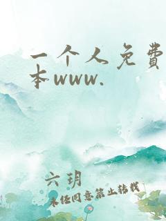 一个人免费看日本www.