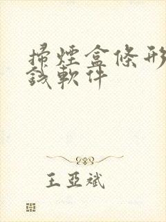 扫烟盒条形码挣钱软件