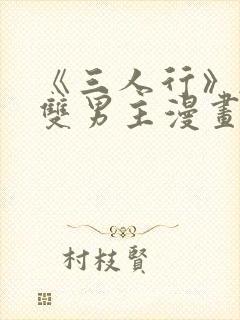 《三人行》韩漫双男主漫画