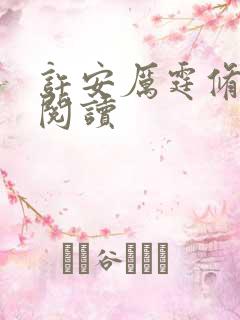 许安厉霆修在线阅读