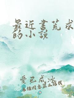 最近书荒求好看的小说