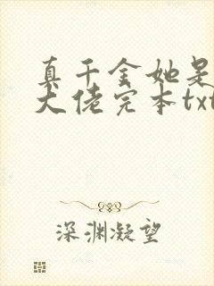 真千金她是全能大佬完本txt下载
