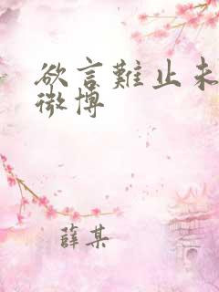 欲言难止未删减微博