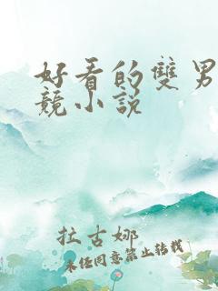 好看的双男主电竞小说