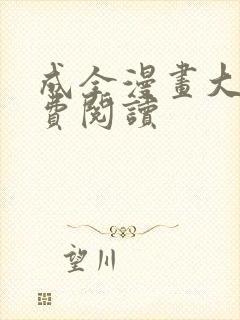 成全漫画大全免费阅读